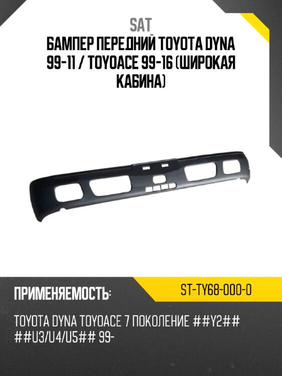 Бампер передний toyota dyna 99-11  sat st-ty68-000-0