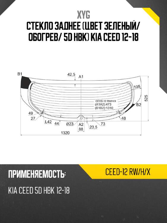 Стекло заднее цвет зеленый xyg ceed-12 rw/h/x