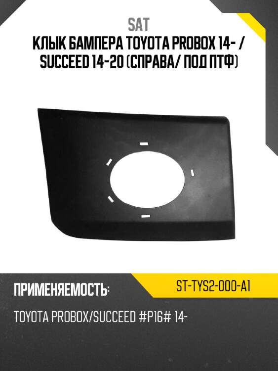 Клык бампера toyota probox 14-  sat st-tys2-000-a1