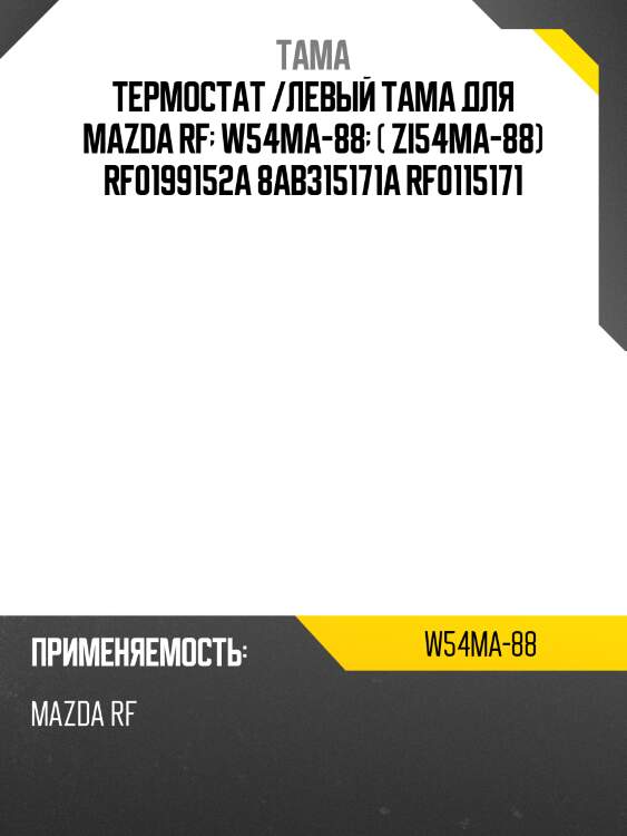 Термостат tama 0045  w54ma-88