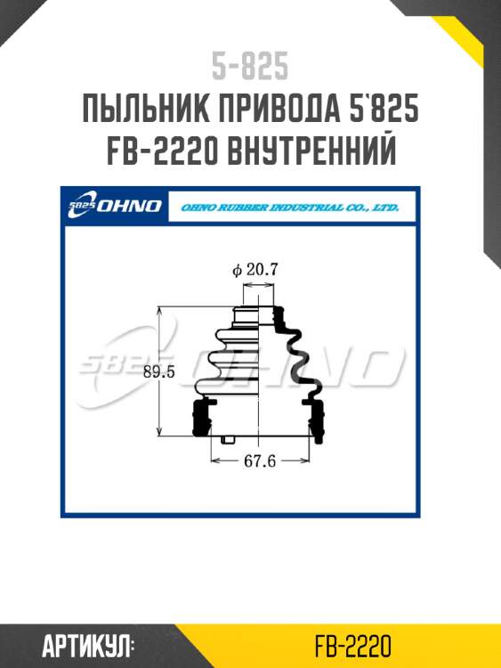 Пыльник привода 5`825   fb-2220 внутренний
