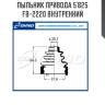 Пыльник привода 5`825   fb-2220 внутренний