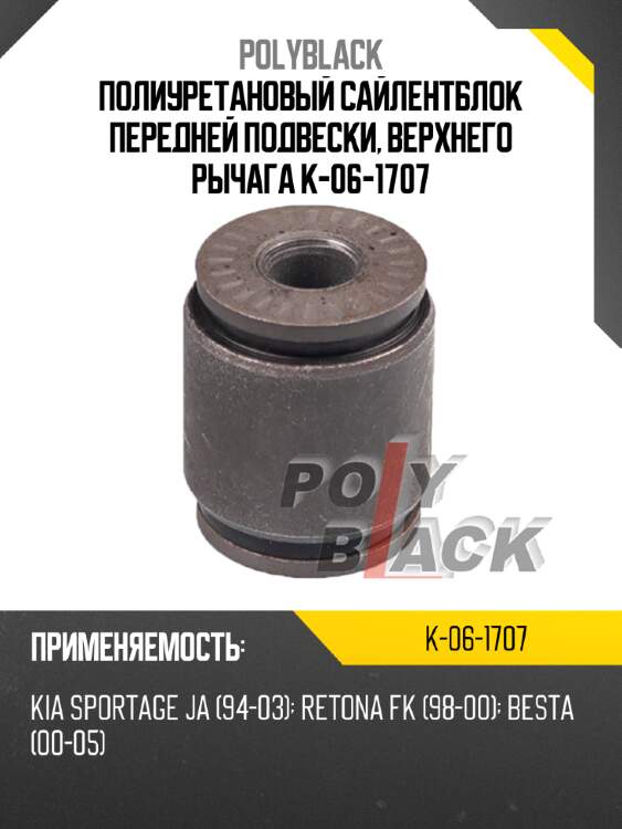 Полиуретановый сайлентблок передней подвески, верхнего рычага k-06-1707