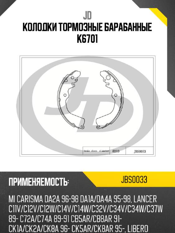 Колодки тормозные барабанные k6701 jd jbs0033
