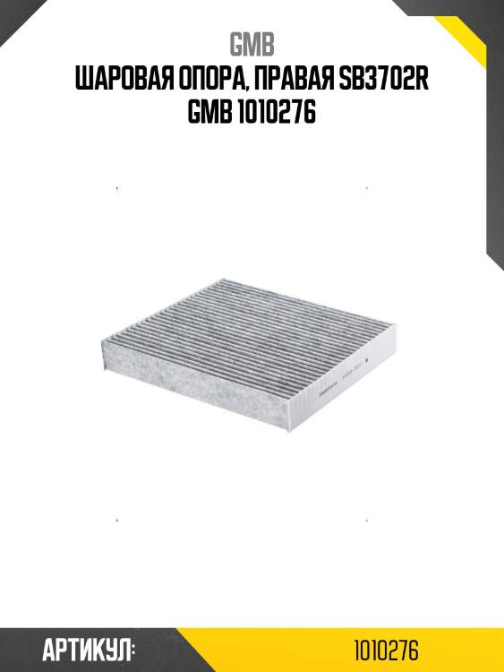 Шаровая опора, правая sb3702r gmb 1010276