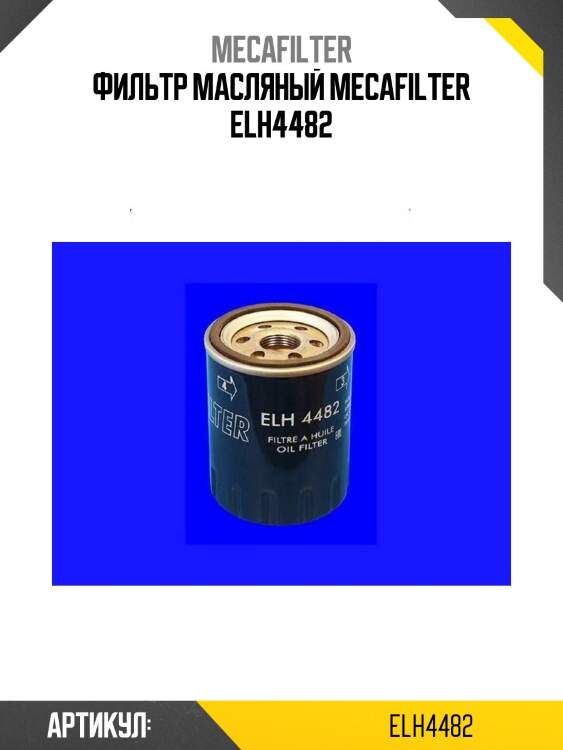 Фильтр масляный mecafilter elh4482