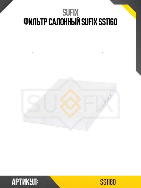 Фильтр салонный sufix ss1160