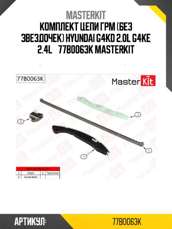 Комплект цепи грм (без звездочек) hyundai g4kd 2.0l g4ke 2.4l  77b0063k masterkit