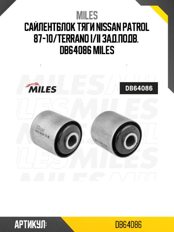 Сайлентблок тяги nissan patrol 87-10/terrano i/ii зад.подв.  db64086 miles