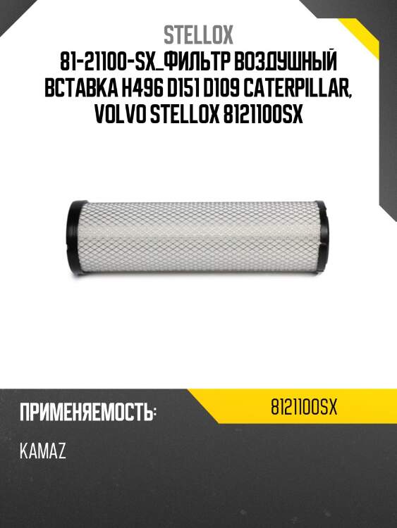 Фильтр воздушный вставка h496 d151 d109 , caterpillar, volvo