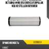 Фильтр воздушный вставка h496 d151 d109 , caterpillar, volvo
