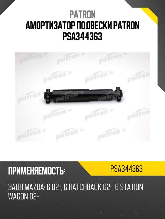 Амортизатор подвески patron psa344363