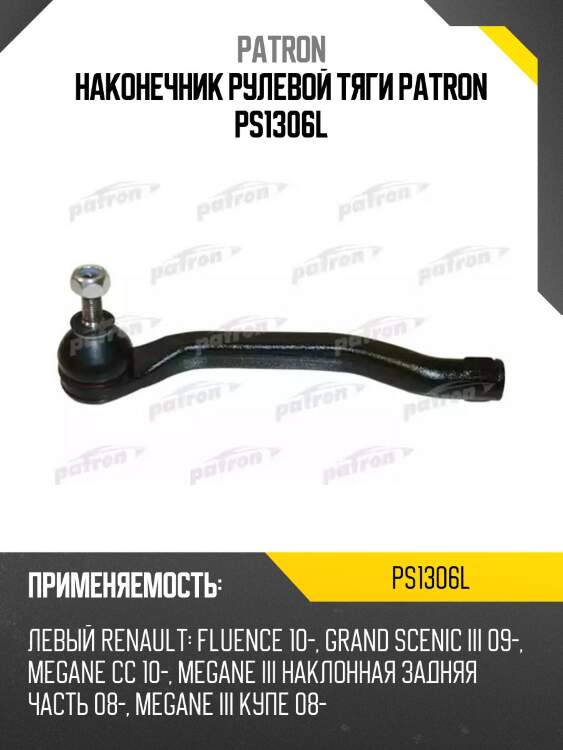 Наконечник рулевой тяги patron ps1306l