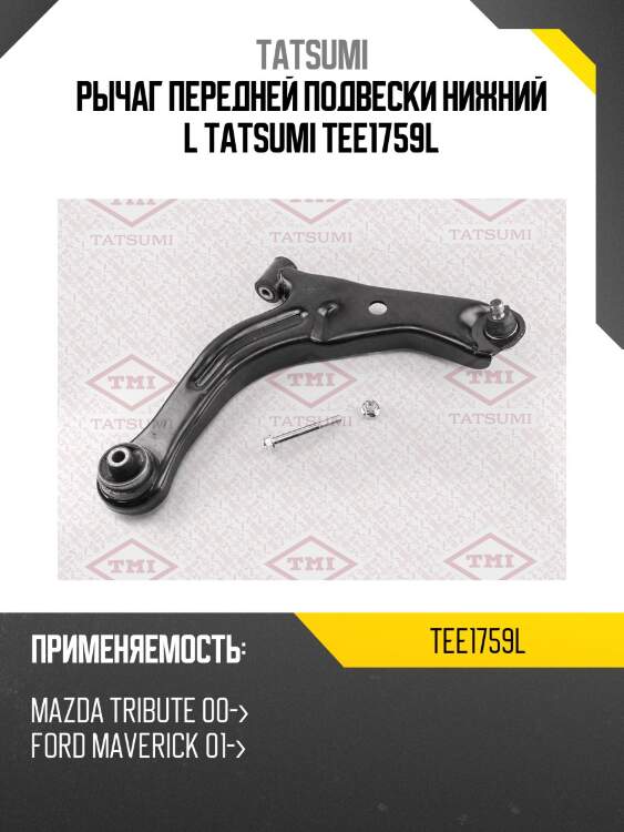 Рычаг передней подвески нижний l tatsumi tee1759l