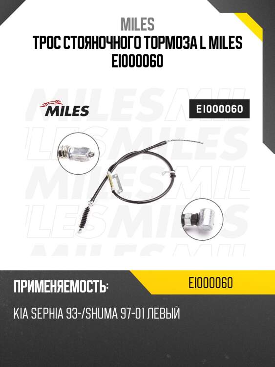 Трос стояночного тормоза l miles ei000060