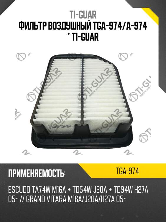 Фильтр воздушный tga-974/a-974 * ti-guar