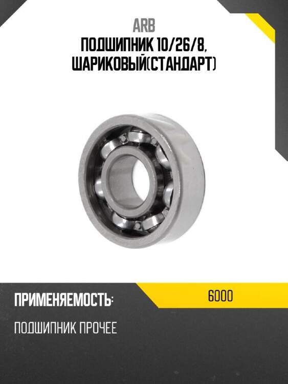 Arb подшипник 10 6000