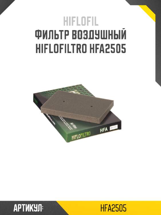 Фильтр воздушный hiflofiltro hfa2505
