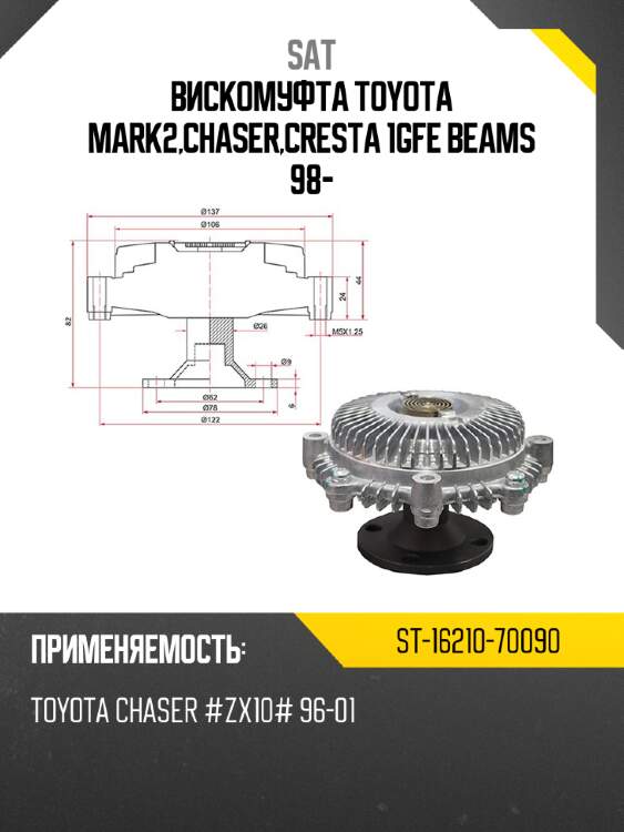Вискомуфта toyota mark2,chaser,cresta 1gfe beams 98- sat st-16210-70090