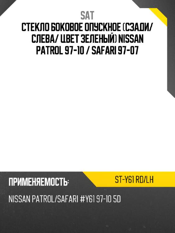 Стекло боковое опускное сзади sat st-y61 rd/lh