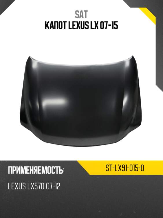 Капот lexus lx 07-15 sat st-lx91-015-0