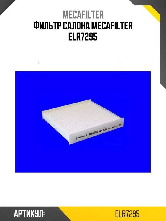 Фильтр салона mecafilter elr7295