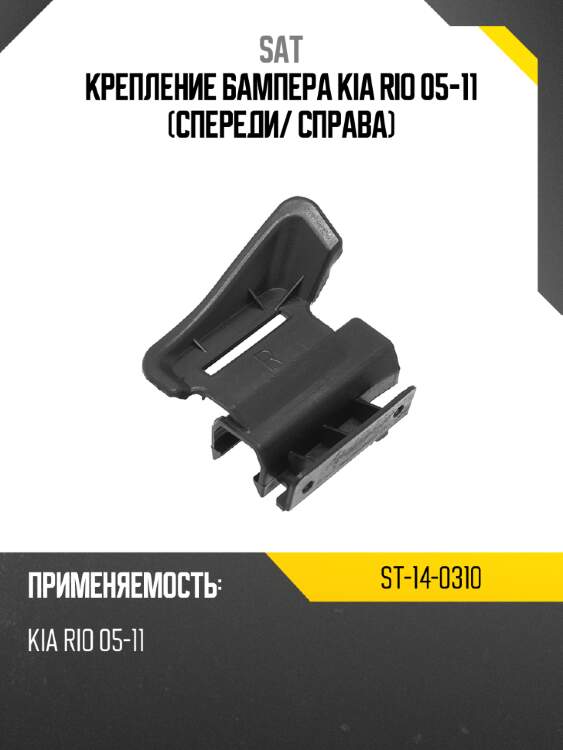 Крепление бампера kia rio 05-11 спереди sat st-14-0310