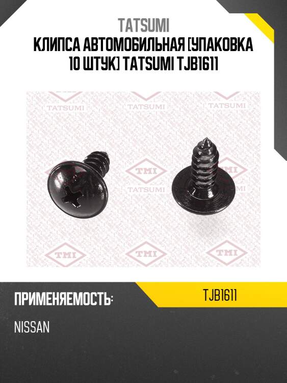 Клипса автомобильная [упаковка 10 штук] tatsumi tjb1611