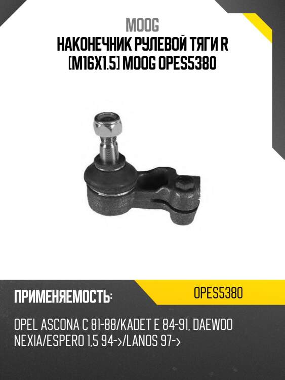 Наконечник рулевой тяги r [m16х1.5] moog opes5380