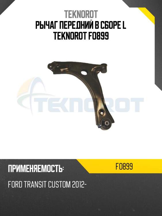 Рычаг передний в сборе l teknorot fo899