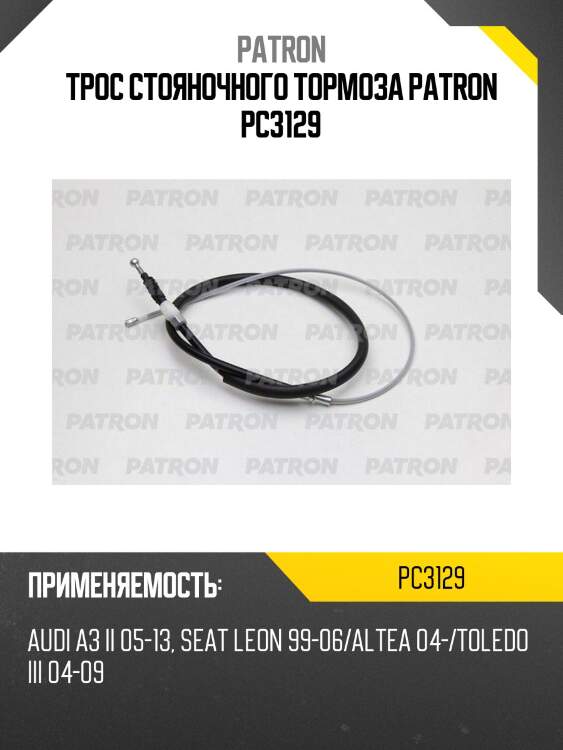 Трос стояночного тормоза patron pc3129