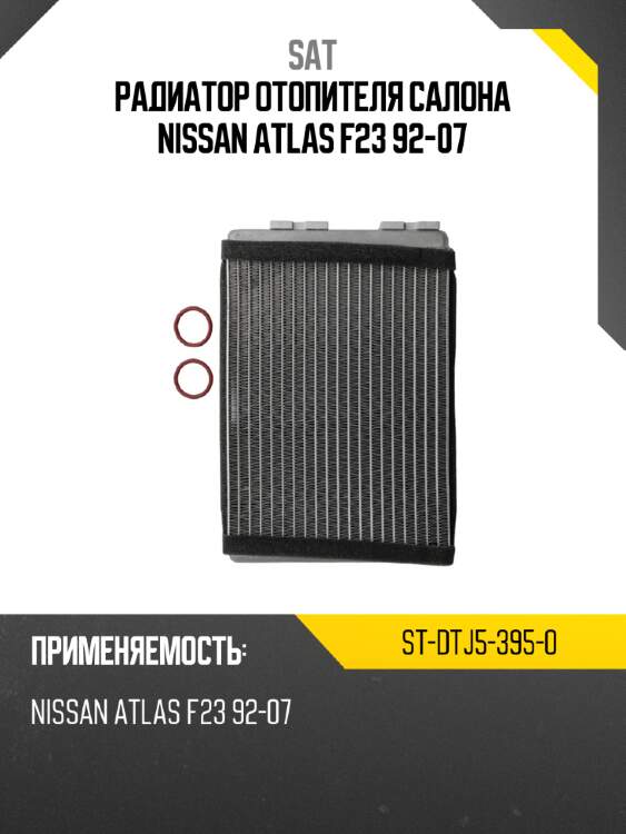 Радиатор отопителя салона nissan atlas f23 92-07 sat st-dtj5-395-0