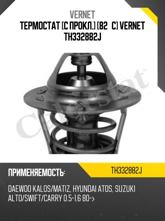 Термостат с прокладкой daewoo matiz/kalos/suzuki alto/swift/wagon r f8b/f8a/f10d/g10bb vernet th3328.82j