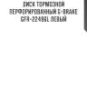Диск тормозной перфорированный g-brake gfr-22496l левый