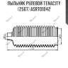 Пыльник рулевой tenacity (2567) asrto1042
