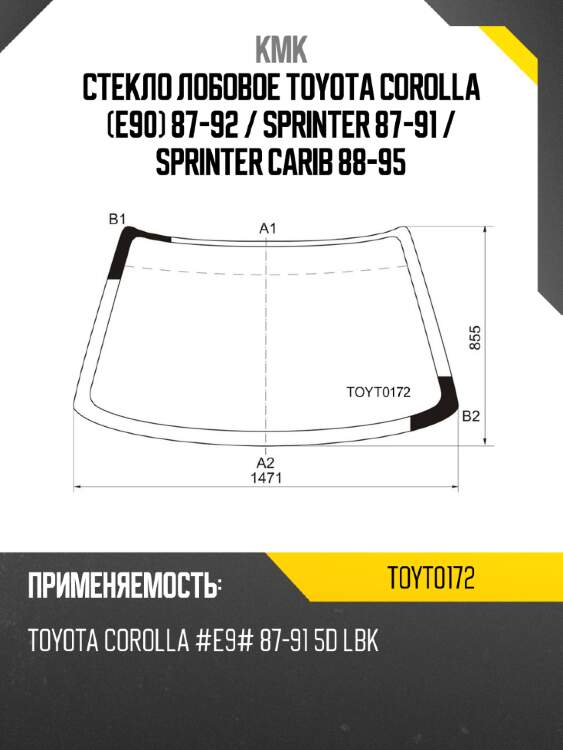 Стекло лобовое toyota corolla e90 87-92  kmk toyt0172