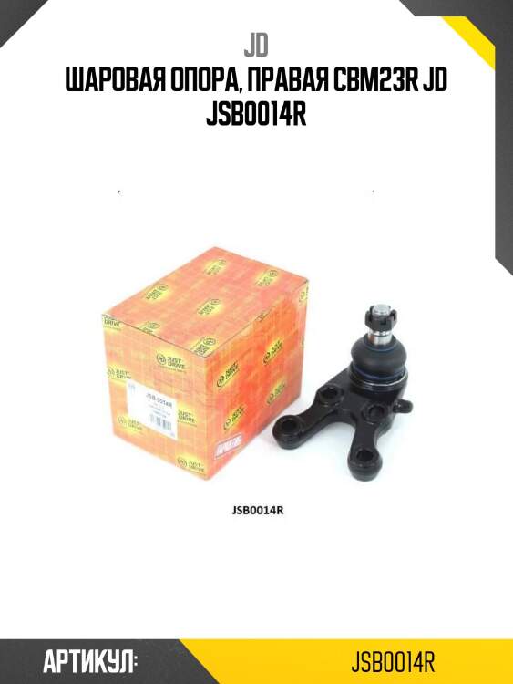 Шаровая опора, правая cbm23r jd jsb0014r
