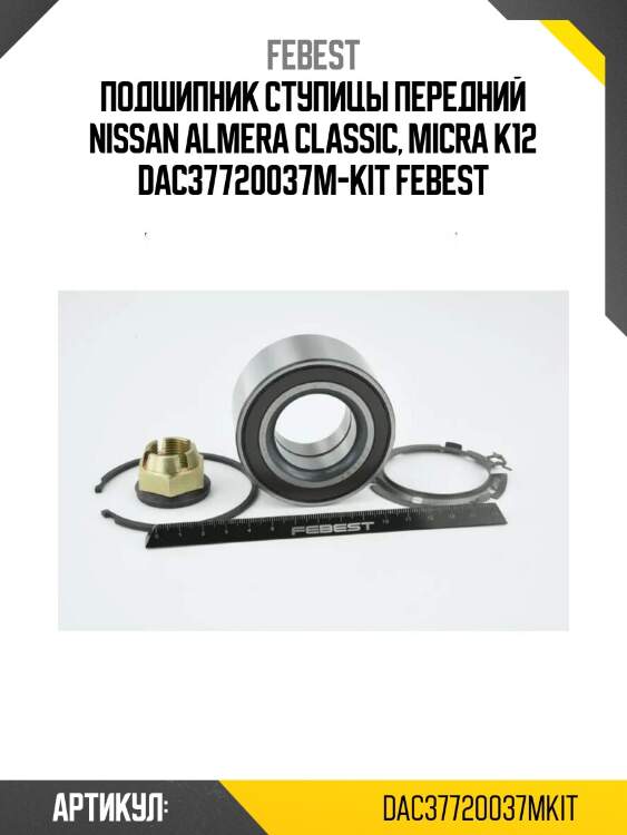 Подшипник ступицы передний nissan almera classic, micra k12 dac37720037m-kit febest