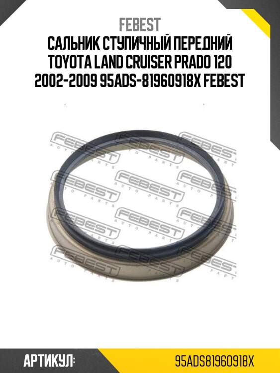 Сальник ступичный передний toyota land cruiser prado 120 2002-2009 95ads-81960918x febest