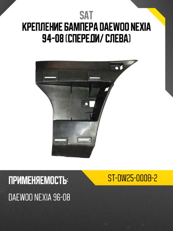Крепление бампера daewoo nexia 94-08 спереди sat st-dw25-000b-2
