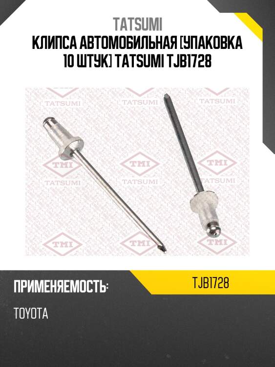 Клипса автомобильная [упаковка 10 штук] TATSUMI TJB1728