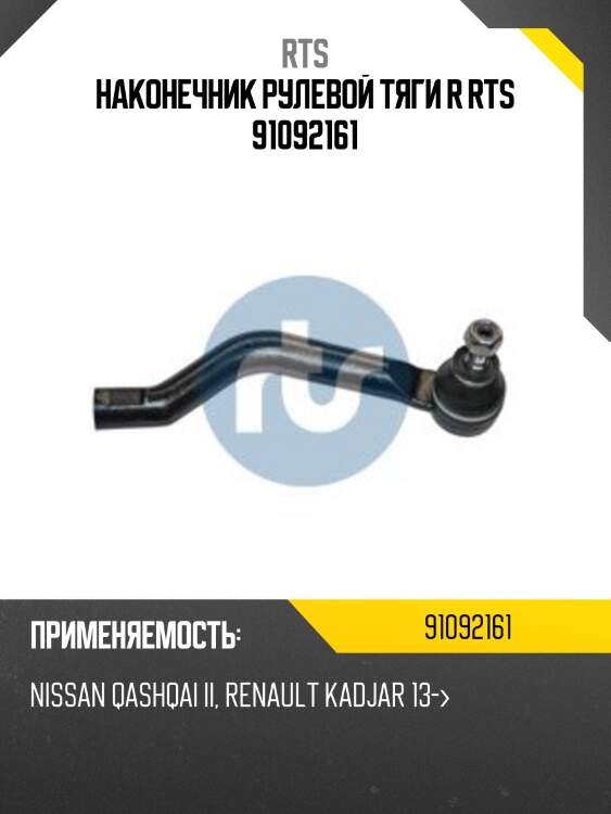 Наконечник рулевой тяги r rts 91092161