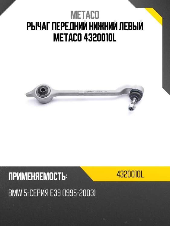 Рычаг передний нижний левый metaco 4320010l