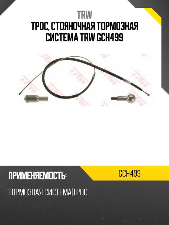 Трос, стояночная тормозная система trw gch499