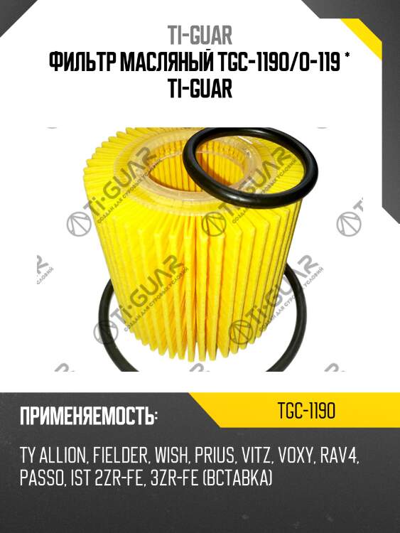 Фильтр масляный tgc-119o/o-119 * ti-guar