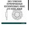 Диск тормозной перфорированный вентилируемый g-brake gfr-20382l левый