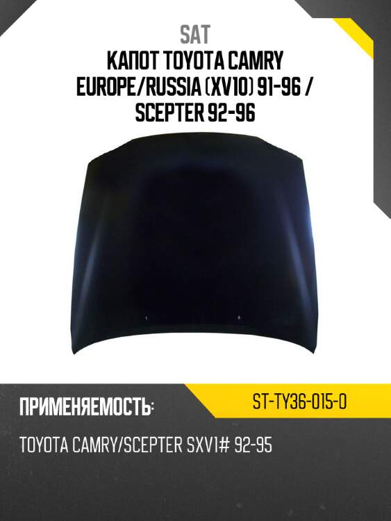 Капот toyota camry europe sat st-ty36-015-0