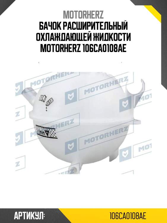 Бачок расширительный охлаждающей жидкости motorherz 106ca0108ae