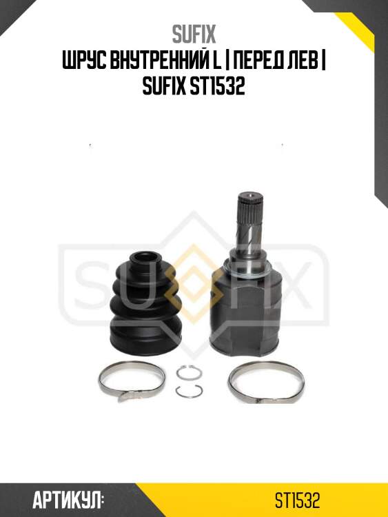 Шрус внутренний l | перед лев | sufix st1532