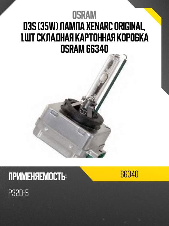 Лампа ксеноновая original d3s 35w pk32d-5 4300k 66340 osram